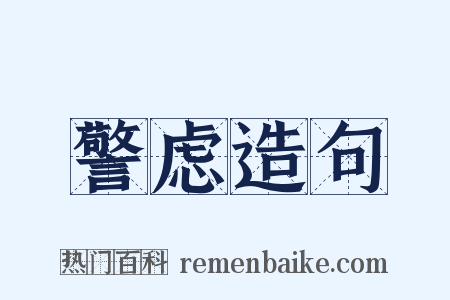 警虑造句是什么意思的图片